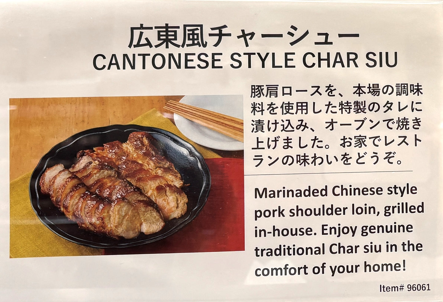 広東風 チャーシュー (950g +/-50g)