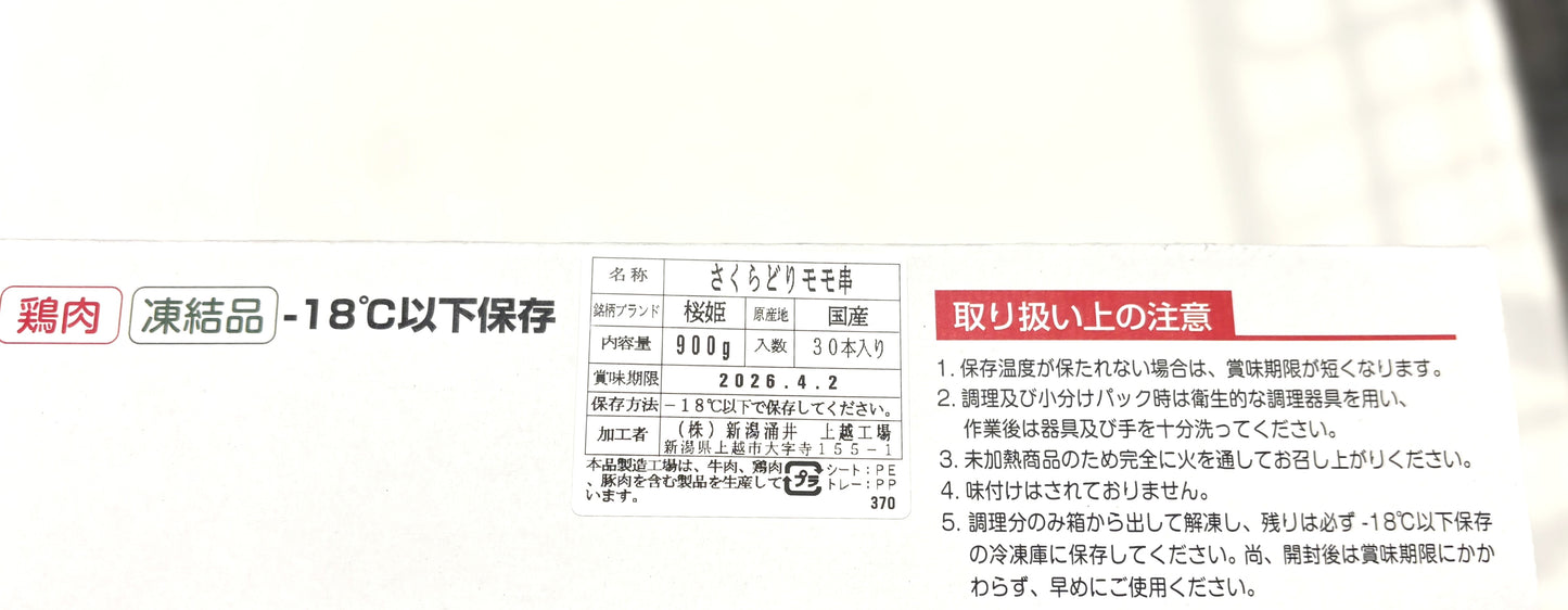さくらどり 焼鳥用 もも肉串 -30ct 冷凍