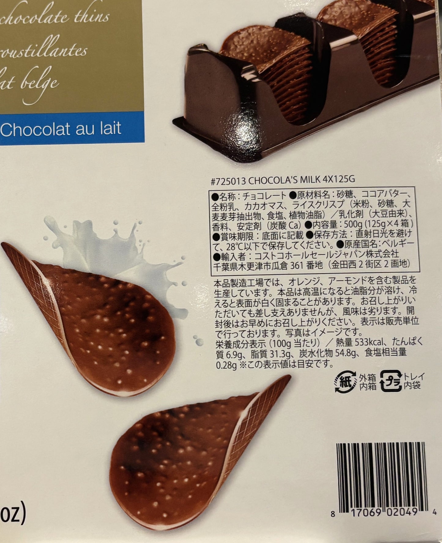 ハムレット ベルギー産 クリスピー チョコレート