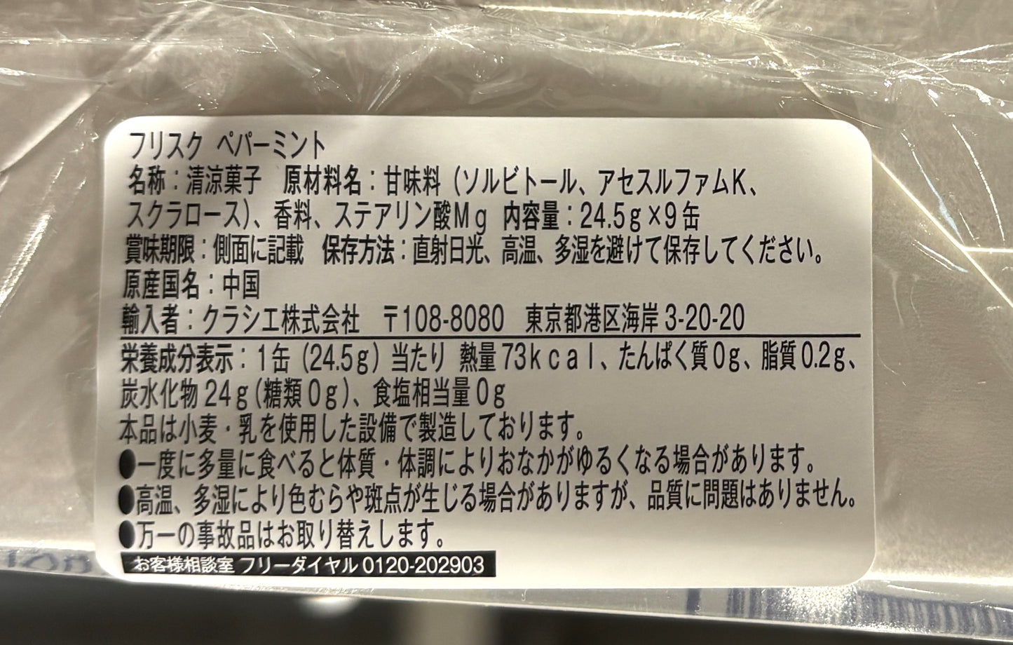 フリスク ペパーミント (9 pack box)