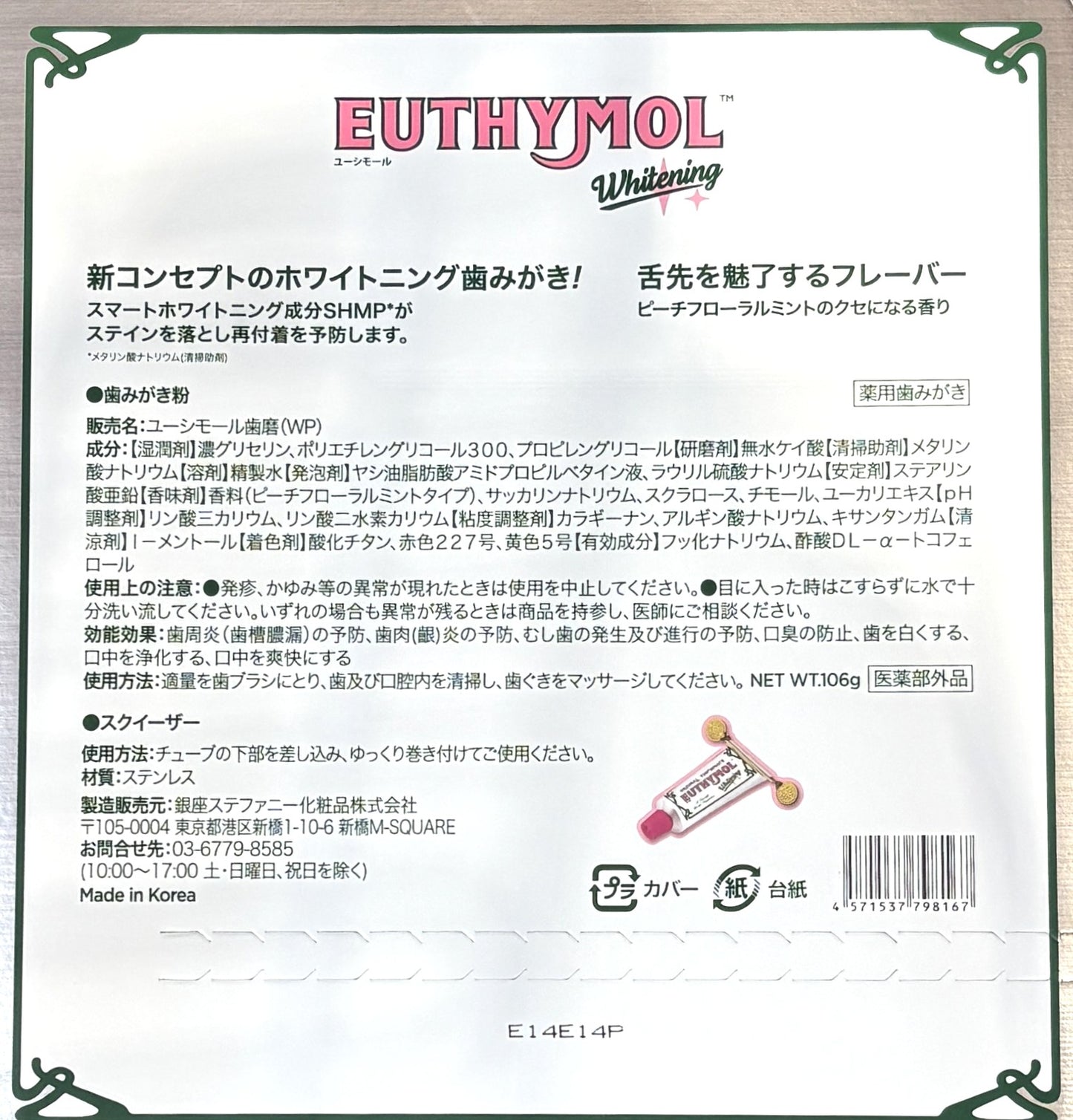 EUTHYMOL ホワイトニング オリジナル歯磨き粉 スクイーザー セット ピーチフローラルミント 106-g x 2