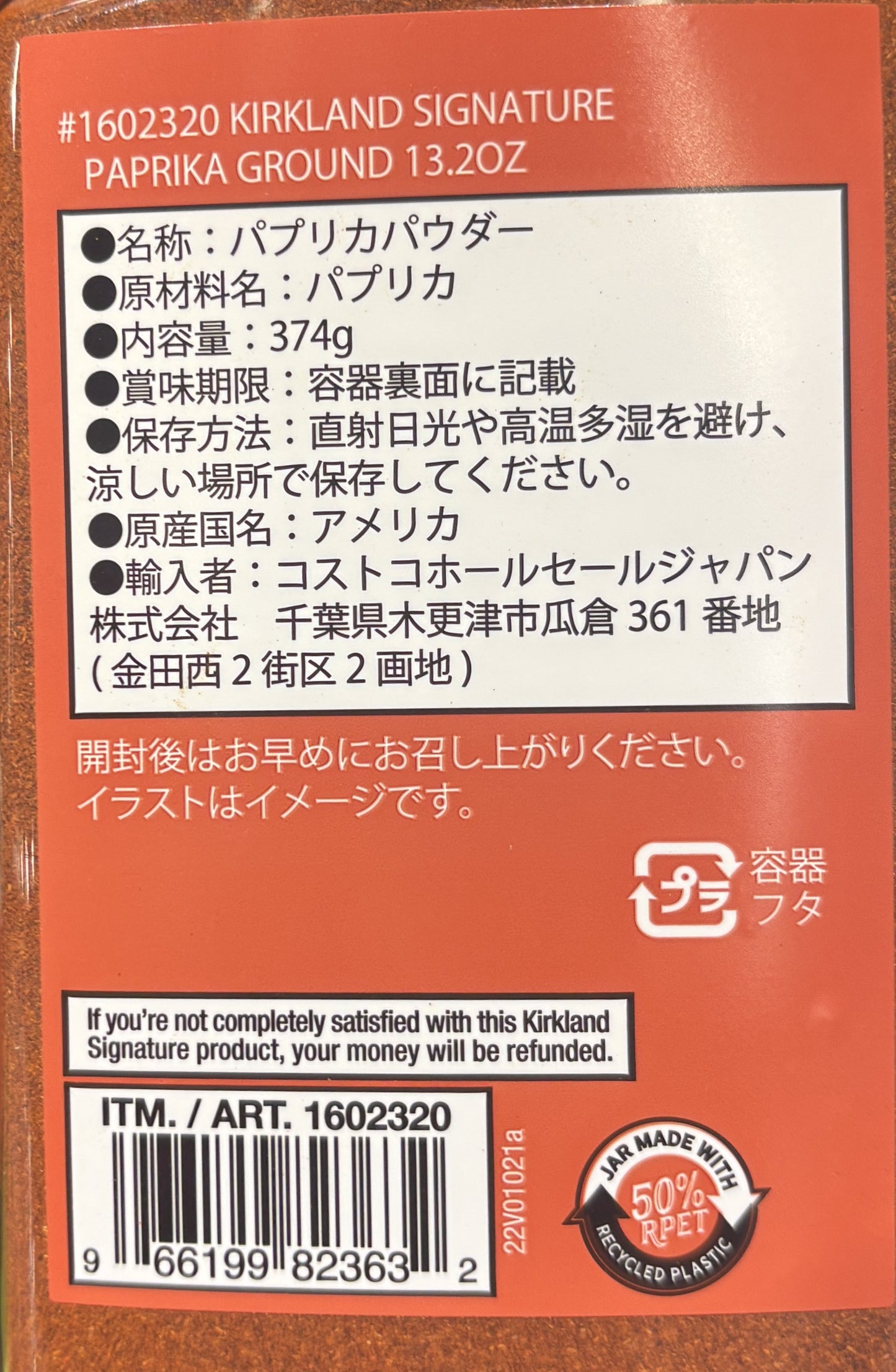 Kirkland Signatureパプリカ パウダー (374-g PET jar)