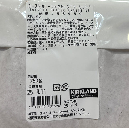 Fresh-Baked ローストガーリック チーズブレッド 2本入り
