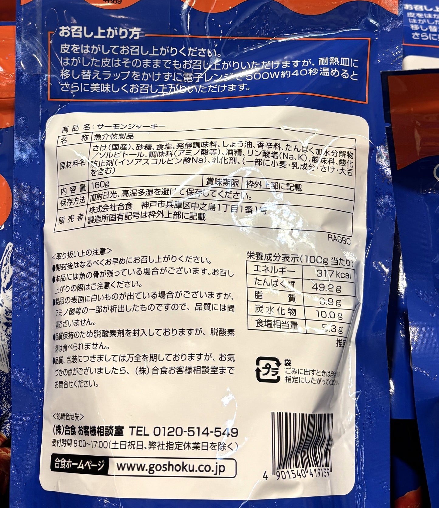 Goshoku Salmon Jerky (160g)