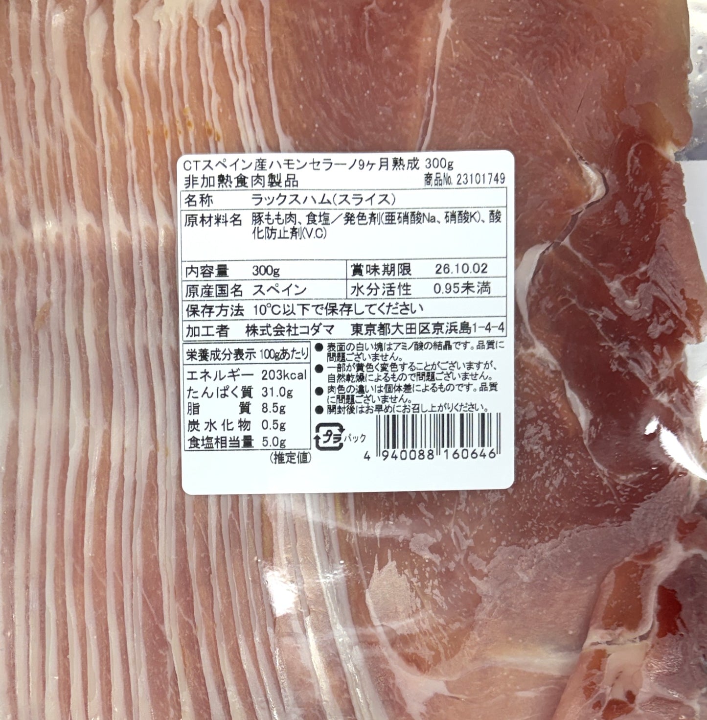 スペイン産 ハモン セラーノ 9カ月熟成 300-g