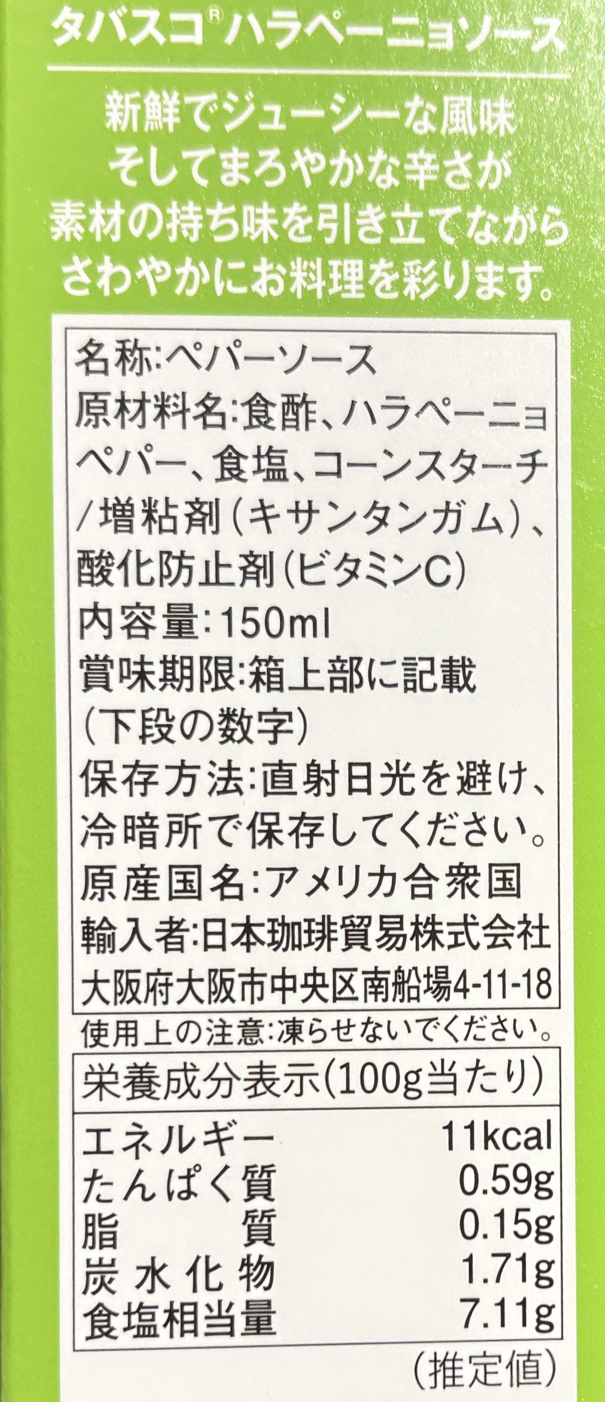 タバスコ ハラペーニョ ソース (glass bottle) 150-ml