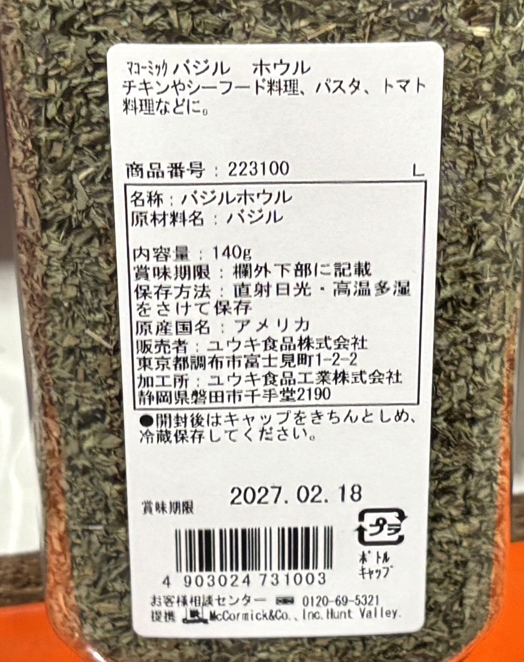 McCormick Whole バジル (140-g PET jar)