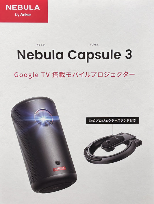 ANKER NEBULA Capsule3 モバイル プロジェクター