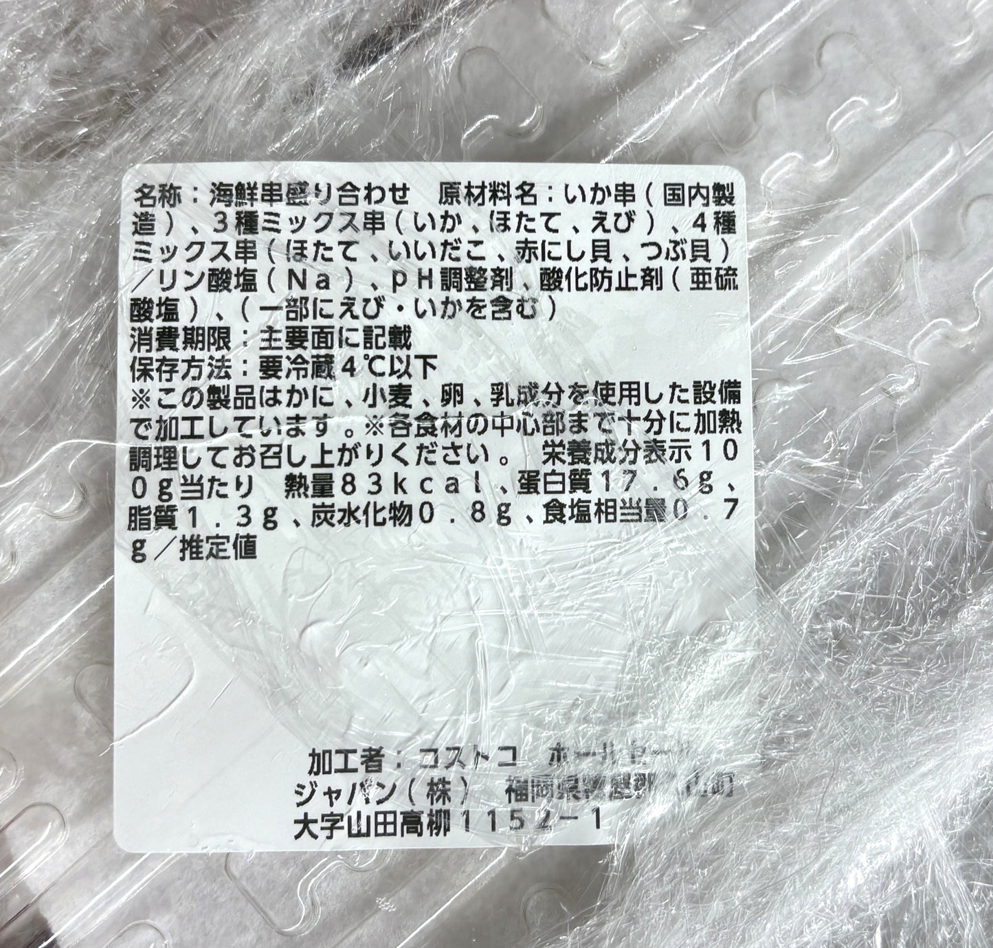 冷凍 海鮮串 盛り合わせ 3種類 x 2本