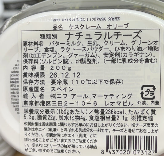 QUESCREM クラッシュオリーブ入り クリームチーズ 200g x 2