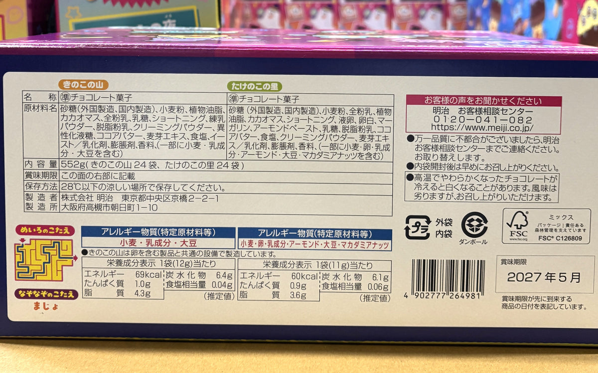 明治 きのこの山とたけのこの里 ハロウィンBOX 552g